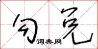 王冬齡勾兌草書怎么寫