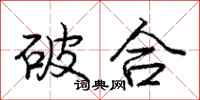 龐中華破合行書怎么寫