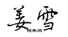 曾慶福姜雪行書個性簽名怎么寫