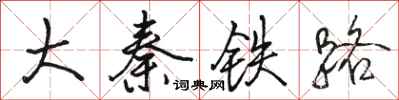 駱恆光大秦鐵路行書怎么寫