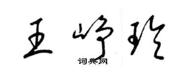 梁錦英王崢玲草書個性簽名怎么寫