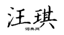 丁謙汪琪楷書個性簽名怎么寫