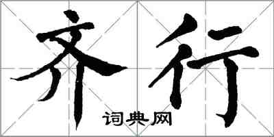 翁闓運齊行楷書怎么寫