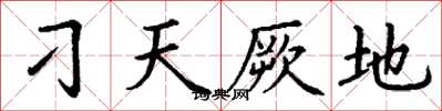 丁謙刁天厥地楷書怎么寫