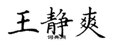 丁謙王靜爽楷書個性簽名怎么寫