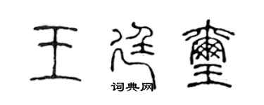 陳聲遠王廷璽篆書個性簽名怎么寫