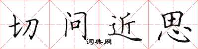 田英章切問近思楷書怎么寫