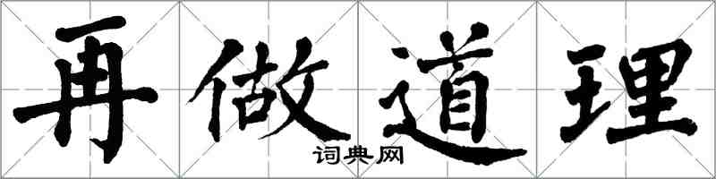 翁闓運再做道理楷書怎么寫