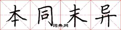 荊霄鵬本同末異楷書怎么寫