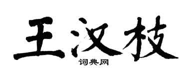 翁闓運王漢枝楷書個性簽名怎么寫