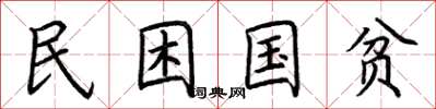 荊霄鵬民困國貧楷書怎么寫