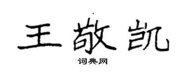 袁強王敬凱楷書個性簽名怎么寫