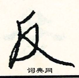 鑪組詞_鑪字怎么組詞_鑪組詞有哪些_帶鑪字的詞語