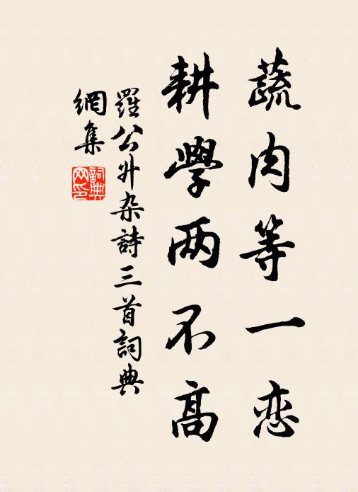 丈夫尚志志高明，勿效卑卑世俗情 詩詞名句