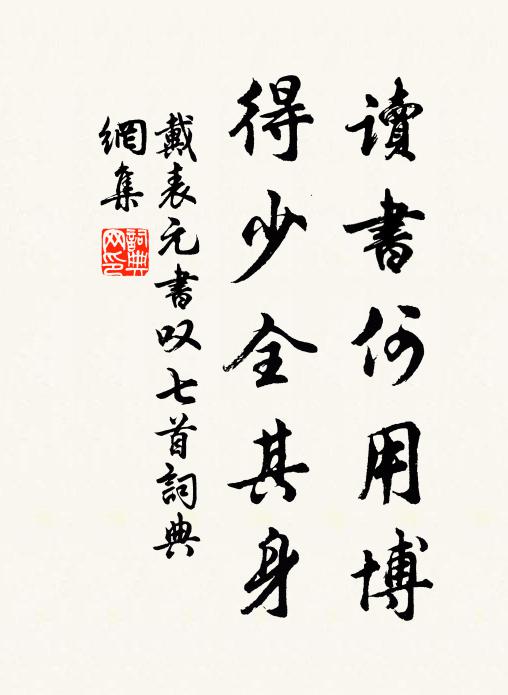 從今穩入林深處,塗炭何緣行污冠 詩詞名句