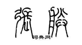 陳墨張朕篆書個性簽名怎么寫