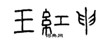 曾慶福王紅申篆書個性簽名怎么寫