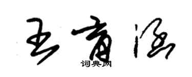 朱錫榮王育涵草書個性簽名怎么寫