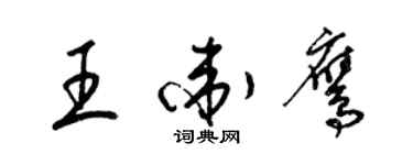 梁錦英王衛鷹草書個性簽名怎么寫