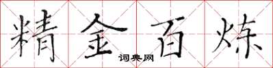 黃華生精金百鍊楷書怎么寫