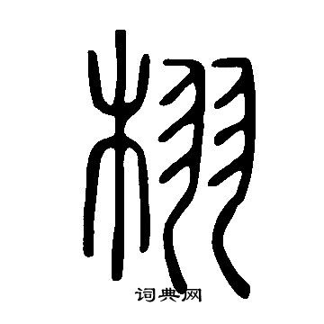 說文解字寫的栩