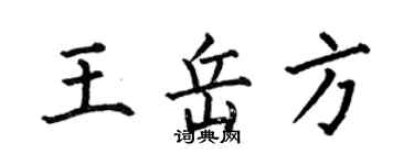 何伯昌王岳方楷書個性簽名怎么寫