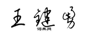 梁錦英王鍵勇草書個性簽名怎么寫