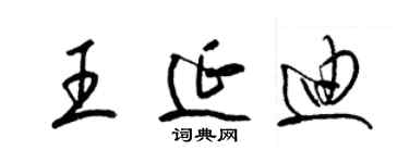 梁錦英王延迪草書個性簽名怎么寫