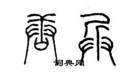 陳墨唐兵篆書個性簽名怎么寫