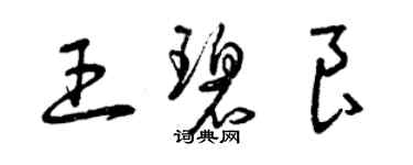 曾慶福王碧良草書個性簽名怎么寫