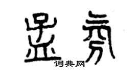 曾慶福孟氛篆書個性簽名怎么寫