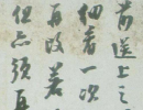 王羲之草書書法作品欣賞_王羲之草書字帖(第41頁)_書法字典