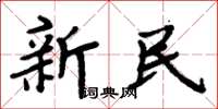 周炳元新民楷書怎么寫