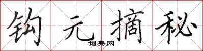 田英章鉤元摘秘楷書怎么寫
