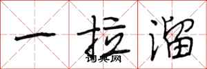 段相林一拉溜行書怎么寫