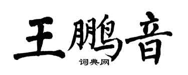 翁闓運王鵬音楷書個性簽名怎么寫