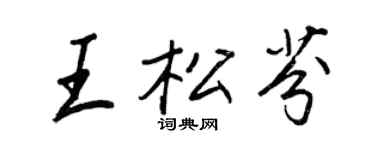 王正良王松芬行書個性簽名怎么寫