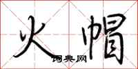 荊霄鵬火帽行書怎么寫