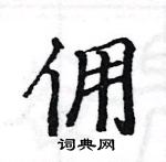 駱恆光寫的硬筆楷書傭