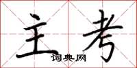 荊霄鵬主考楷書怎么寫