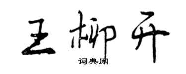 曾慶福王柳開行書個性簽名怎么寫