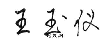 駱恆光王玉儀行書個性簽名怎么寫