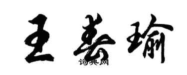 胡問遂王春瑜行書個性簽名怎么寫