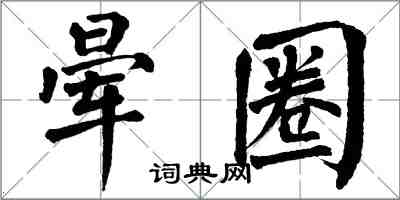 翁闓運暈圈楷書怎么寫