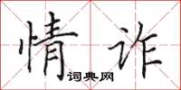 田英章情詐楷書怎么寫