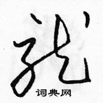 駱恆光寫的硬筆草書就