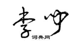 曾慶福李聞草書個性簽名怎么寫