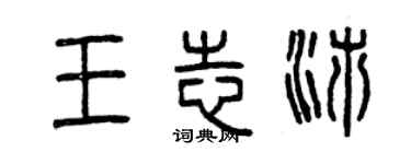 曾慶福王志沛篆書個性簽名怎么寫