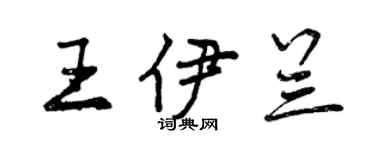 曾慶福王伊蘭行書個性簽名怎么寫