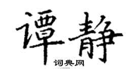 丁謙譚靜楷書個性簽名怎么寫